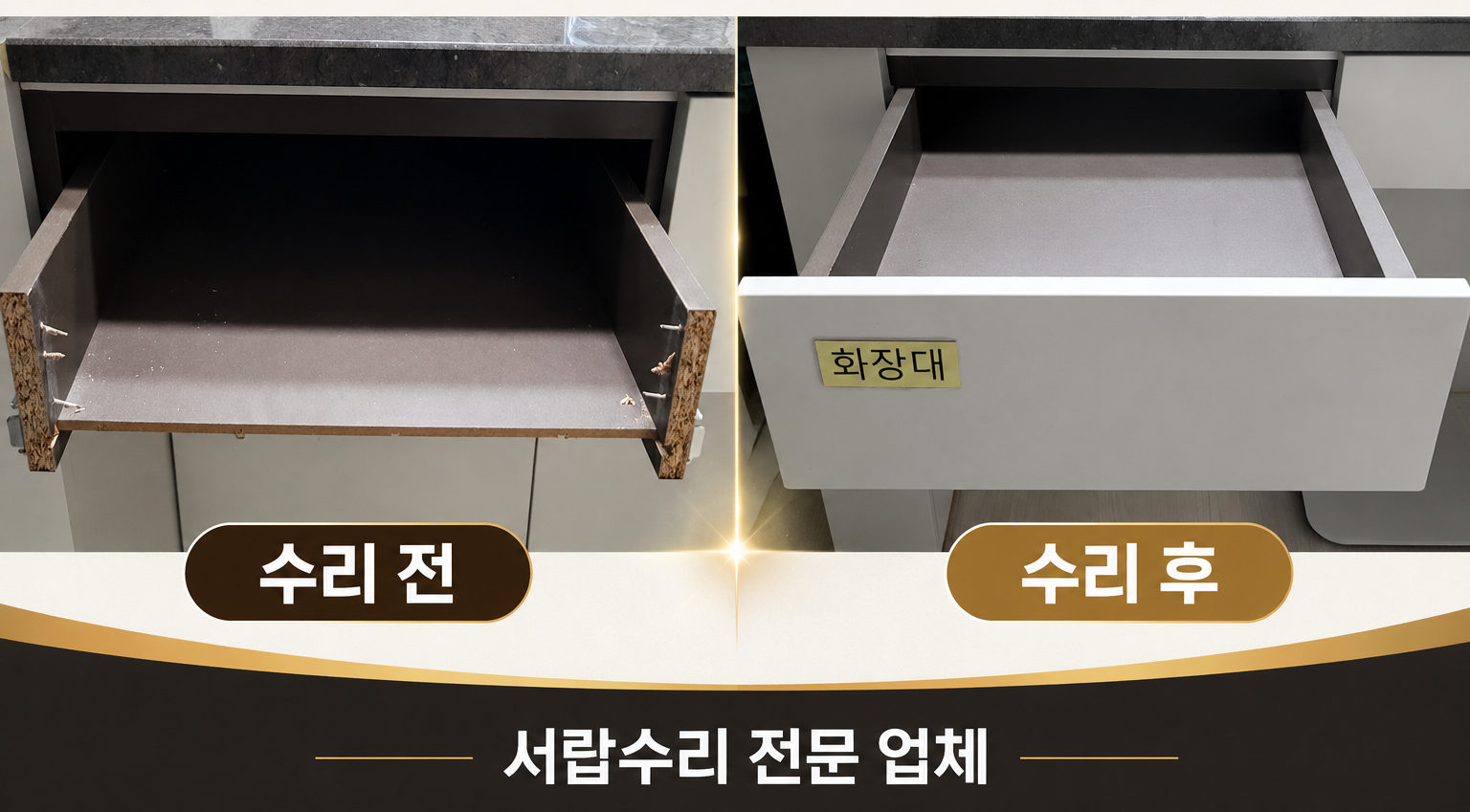 서랍 레일 교체 및 서랍 앞판 수리 사진